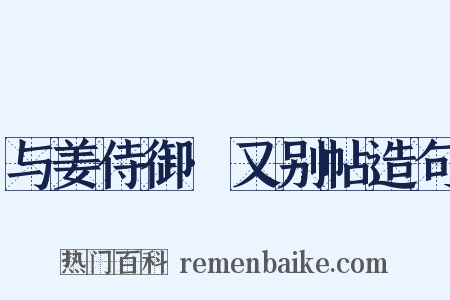 与姜侍御·又别帖造句是什么意思的图片